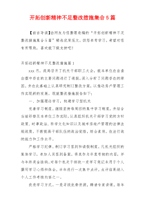 开拓创新精神不足整改措施集合5篇