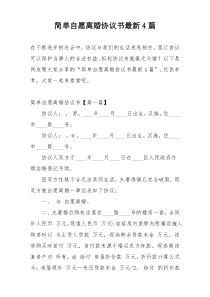 简单自愿离婚协议书最新4篇