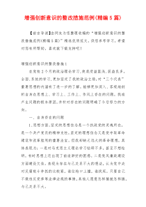 增强创新意识的整改措施范例(精编5篇)