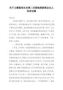 关于王儒副局长在第二次国地税联席会议上的讲话稿