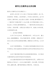 教导主任教师会议讲话稿