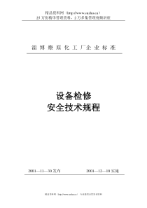 设备检修安全技术规程(DOC 13)