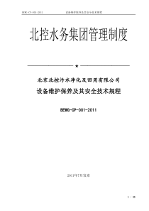 设备维护保养及其安全技术规程