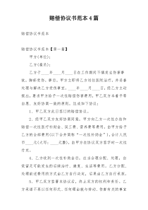 赔偿协议书范本4篇