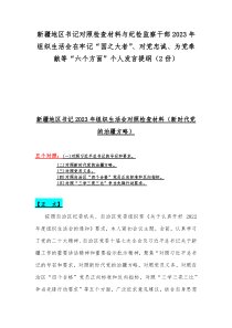 新疆地区书记对照检查材料与纪检监察干部2023年组织生活会在牢记“国之大者”、对党忠诚、为党奉献