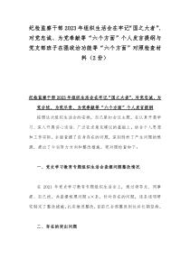 纪检监察干部2023年组织生活会在牢记“国之大者”、对党忠诚、为党奉献等“六个方面”个人发言提纲