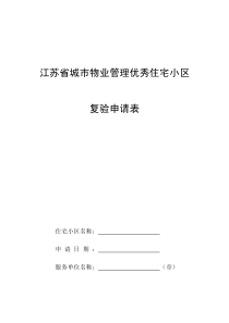 物业管理优秀项目复验申请表（省-江苏省城市物业管理优秀住