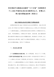 党支部班子在强政治功能等“六个方面”与普通党员个人2023年组织生活会在克服形式主义、官僚主义等