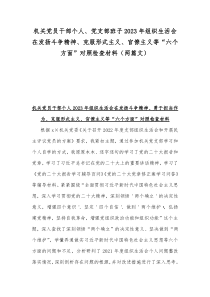 机关党员干部个人、党支部班子2023年组织生活会在发扬斗争精神、克服形式主义、官僚主义等“六个方