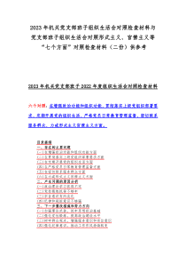 2023年机关党支部班子组织生活会对照检查材料与党支部班子组织生活会对照形式主义、官僚主义等“七