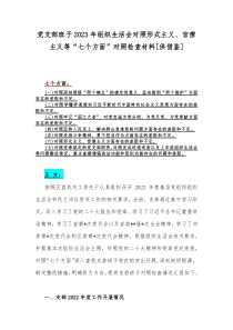 党支部班子2023年组织生活会对照形式主义、官僚主义等“七个方面”对照检查材料[供借鉴]