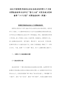 2023年普通党员组织生活会在政治信仰等六个方面对照检查材料与在牢记“国之大者”对党忠诚为党奉献