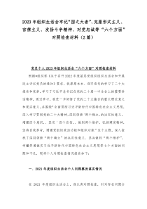 2023年组织生活会牢记“国之大者”、克服形式主义、官僚主义、发扬斗争精神、对党忠诚等“六个方面