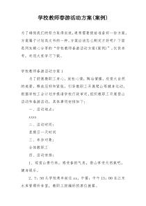 学校教师春游活动方案(案例)