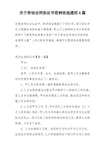 关于劳动合同协议书范例优选通用4篇