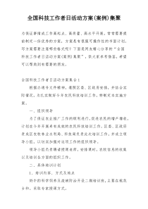 全国科技工作者日活动方案(案例)集聚