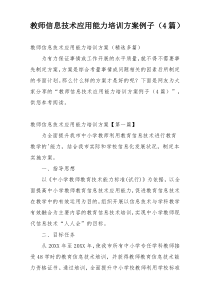 教师信息技术应用能力培训方案例子（4篇）