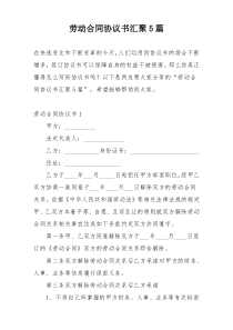 劳动合同协议书汇聚5篇