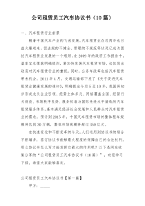 公司租赁员工汽车协议书（10篇）