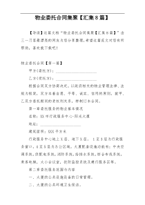 物业委托合同集聚【汇集8篇】