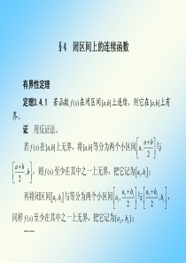 复旦数学分析课件02闭区间上的连续函数