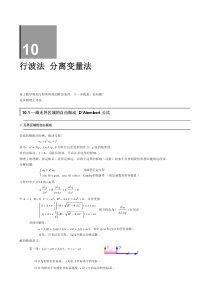 复旦数学物理方法课件10行波法与分离变量法