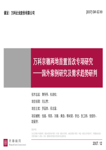 世联__万科京穗两地首置首改专项研究