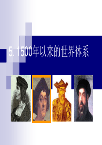 复旦西方社会思想史课件05-1500年以来的世界体系