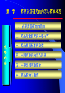 复旦药物分析课件01药品质量研究的内容与药典概况