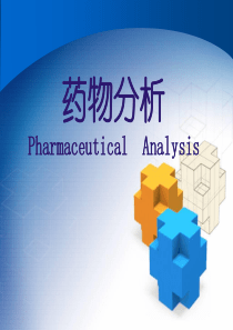 复旦药物分析课件00绪论