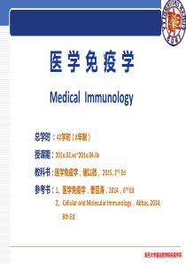 复旦医学免疫学课件01免疫学概论
