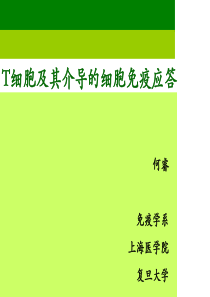 复旦医学免疫学课件08T细胞及其介导的细胞免疫应答