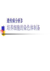 复旦医学遗传学实验课件06遗传病分析3：培养细胞的染色体制备