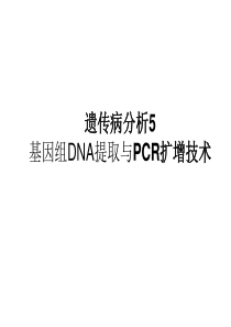 复旦医学遗传学实验课件08遗传病分析5：基因组DNA提取与PCR扩增技术