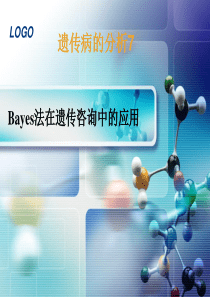 复旦医学遗传学实验课件10遗传病分析7：Bayes法在遗传咨询中的应用