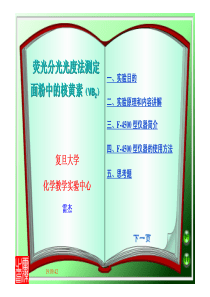 复旦仪器分析实验课件6荧光分光光度法测定面粉中的核黄素