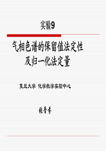 复旦仪器分析实验课件9气相色谱的保留值法定性及归一化法定量