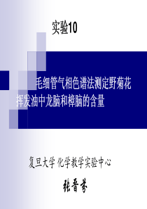 复旦仪器分析实验课件10毛细管气相色谱法测定野菊花挥发油中龙脑和樟脑的含量