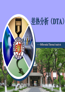 复旦仪器分析与物理化学实验课件02差热分析（DTA）