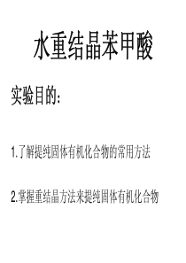 复旦有机化学实验课件02水重结晶苯甲酸