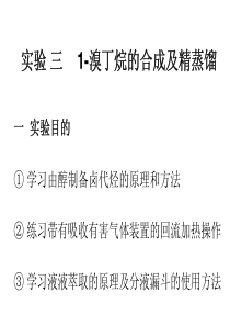 复旦有机化学实验课件04-1-溴丁烷的合成及精蒸馏