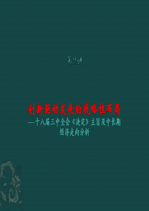 复旦用经济学智慧解读中国课件09创新驱动发展的战略性布局