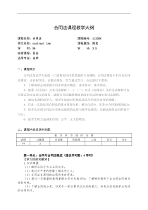 华北理工合同法课程教学大纲