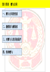 华北理工合同法课件14赠与合同