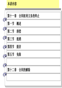 华北理工合同法课件11合同权利义务的终止