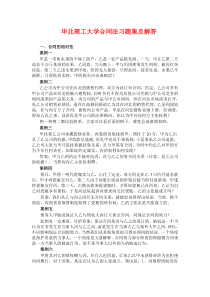 华北理工合同法习题集及解答