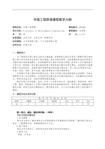 华北理工环境工程原理课程教学大纲