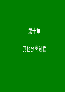 华北理工环境工程原理课件10其他分离过程