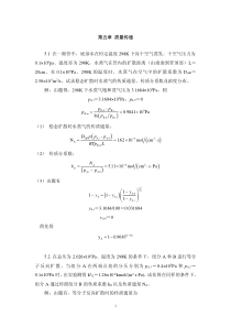 华北理工环境工程原理习题及解答第5章 质量传递