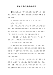 简单财务代理委托合同